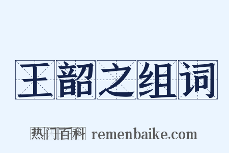 王韶之组词是什么意思的图片